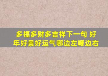 多福多财多吉祥下一句 好年好景好运气哪边左哪边右